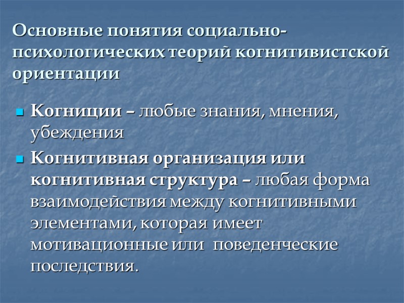 Основные понятия социально-психологических теорий когнитивистской ориентации Когниции – любые знания, мнения, убеждения Когнитивная организация